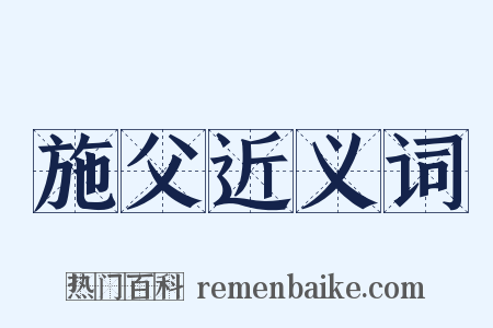 施父近义词是什么意思的图片